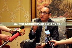 【2021疫情什么时候开始封路/疫情什么时间开始封城】