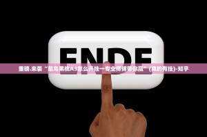 重大通报小闲54棋牌怎么玩提高胜率(其实真的能开挂)