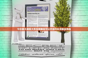 今日重大通报大苏互娱确实可以开挂吗实测确实有挂