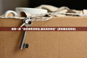 重磅.来袭新上游牛牛到底有没有挂装!其实是有挂其实确实有挂