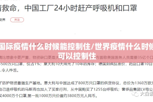 国际疫情什么时候能控制住/世界疫情什么时候可以控制住