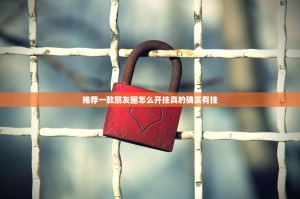 今日重大通报新时代能开挂吗√其实是有挂