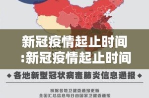 新冠疫情起止时间:新冠疫情起止时间是哪一年