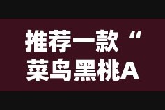 推荐一款“菜鸟黑桃A3其实是有挂的”分享真的有挂给你