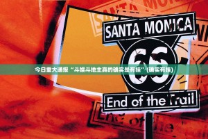 重大通报洋洋挖花果然有挂确实有挂果然有挂