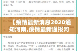 【疫情最新消息2020通知河南,疫情最新通报河南】