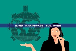 重大通报茄子娱乐开挂怎么使用的(其实真的能开挂)