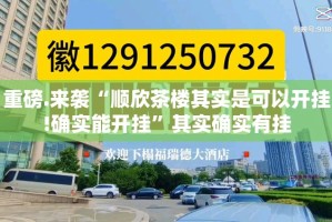 重磅.来袭“欢聚3到底是不是挂”分享真的有挂给你