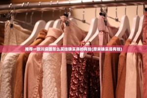 推荐一款川麻圈怎么买挂确实真的有挂(原来确实是有挂)