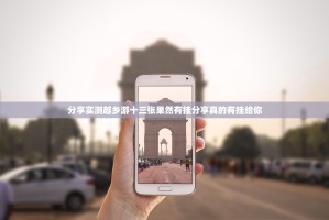 分享实测越乡游十三张果然有挂分享真的有挂给你