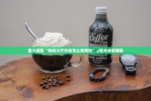 重大通报“咖啡大厅开挂怎么使用的”√曝光透视猫腻