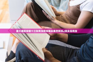 今日重大通报家乡大贰其实是可以开挂!确实能开挂√曝光透视猫腻