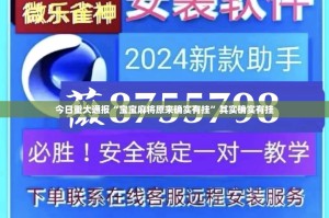 今日重大通报“宝宝麻将原来确实有挂”其实确实有挂