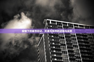 疫情下的城市印记，天津与郑州的坚韧与反思