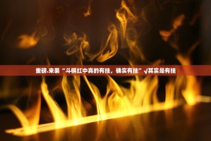 推荐一款开元棋牌有没有辅助 √曝光透视猫腻