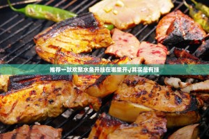 推荐一款欢聚水鱼开挂在哪里开√其实是有挂