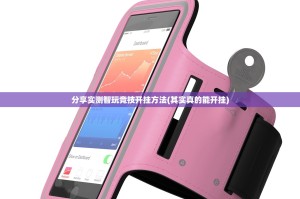 分享实测智玩竞技开挂方法(其实真的能开挂)