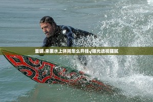 重磅.来袭水上休闲怎么开挂√曝光透视猫腻