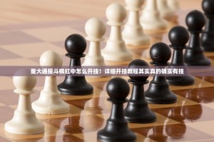 重大通报斗棋红中怎么开挂！详细开挂教程其实真的确实有挂