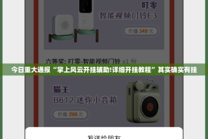 今日重大通报“掌上风云开挂辅助!详细开挂教程”其实确实有挂