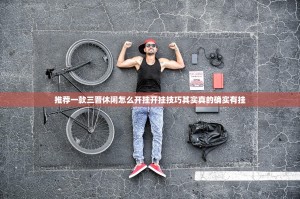 推荐一款三晋休闲怎么开挂开挂技巧其实真的确实有挂