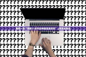 重磅.来袭新永和是不是有挂实测确实有挂