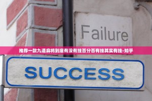 推荐一款九道麻将到底有没有挂百分百有挂其实有挂-知乎