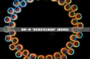 重大通报八仙竞技馆辅助透视软件原来可以开挂