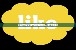 分享实测天天微友到底有挂吗!√必胜开挂神器