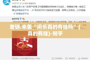 重磅.来袭“闲乐真的有挂吗”(真的有挂)-知乎