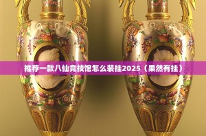 推荐一款八仙竞技馆怎么装挂2025（果然有挂）