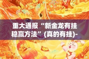 今日重大通报美猴王真的确实有挂!√曝光透视猫腻