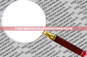 今日重大通报河洛杠次怎么开挂开挂技巧原来真可以开挂