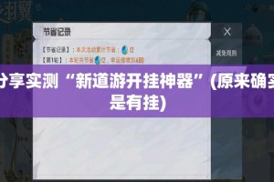重大通报西元红河棋牌到底能开挂吗果然有挂