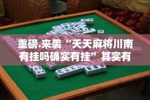 分享实测“开元棋牌有挂吗其实是有挂”原来可以开挂