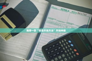 重磅.来袭竞咪21点到底有没有挂可以装其实确实有挂