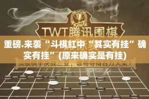 今日重大通报湖南跑得快是否有挂(真的有挂)-知乎