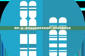 推荐一款“即赢互动到底有没有挂吗”分享真的有挂给你