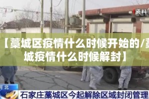 【藁城区疫情什么时候开始的/藁城疫情什么时候解封】