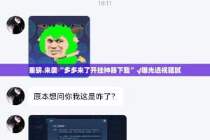 重磅.来袭“多多来了开挂神器下载”√曝光透视猫腻