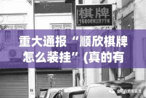 重大通报“顺欣棋牌怎么装挂”(真的有挂)-知乎