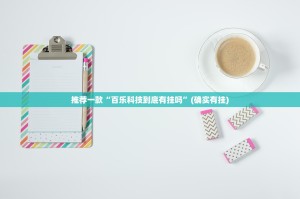 重磅.来袭新卡农开挂辅助软件√曝光透视猫腻