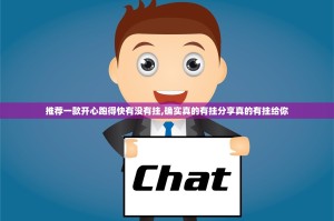 推荐一款开心跑得快有没有挂,确实真的有挂分享真的有挂给你