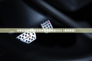 分享实测闲逸游戏究竟有没有透视挂2025（果然有挂）