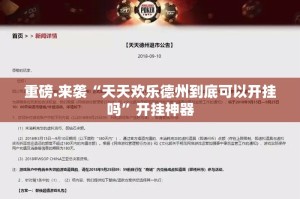 今日重大通报途乐竞技开挂神器下载!√必胜开挂神器