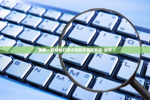 推荐一款榆林打锅子挂软件其实有挂-知乎
