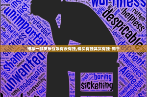 推荐一款友乐互娱有没有挂,确实有挂其实有挂-知乎