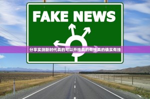 分享实测新时代真的可以开挂真的有挂真的确实有挂