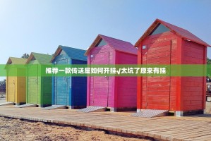 推荐一款传送屋如何开挂√太坑了原来有挂