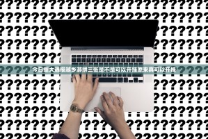 今日重大通报越乡游拼三张是不是可以开挂原来真可以开挂